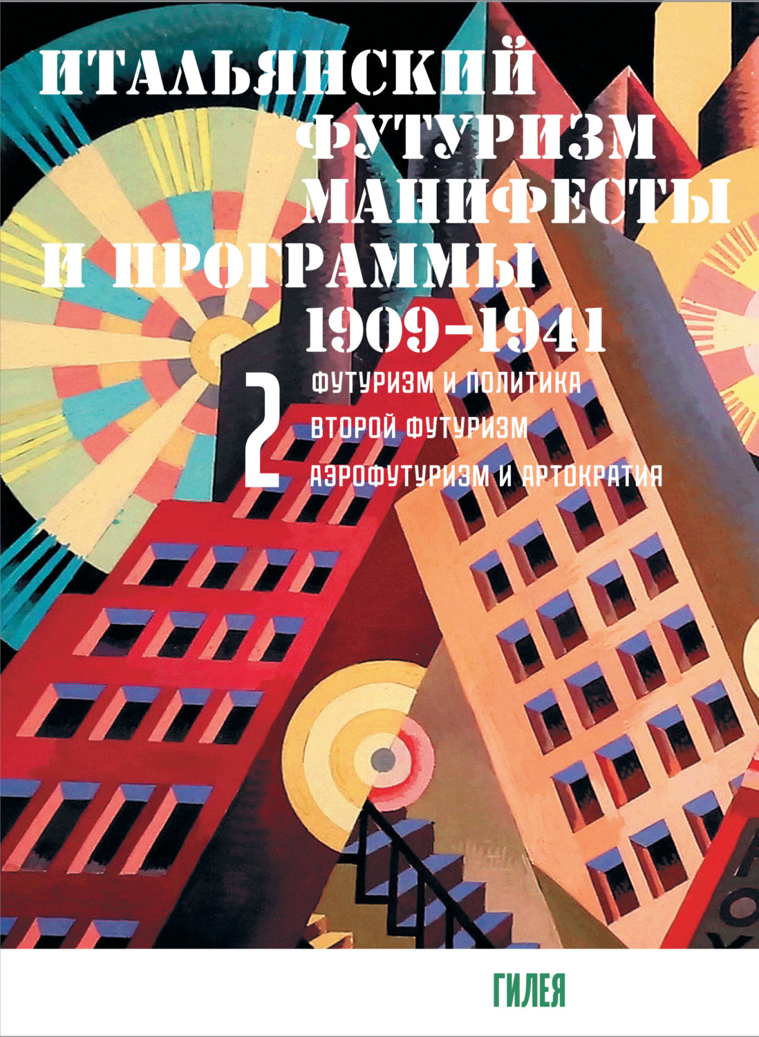 Итальянский футуризм. Манифесты и программы. 1909–1941. Том 2, Сборник ...