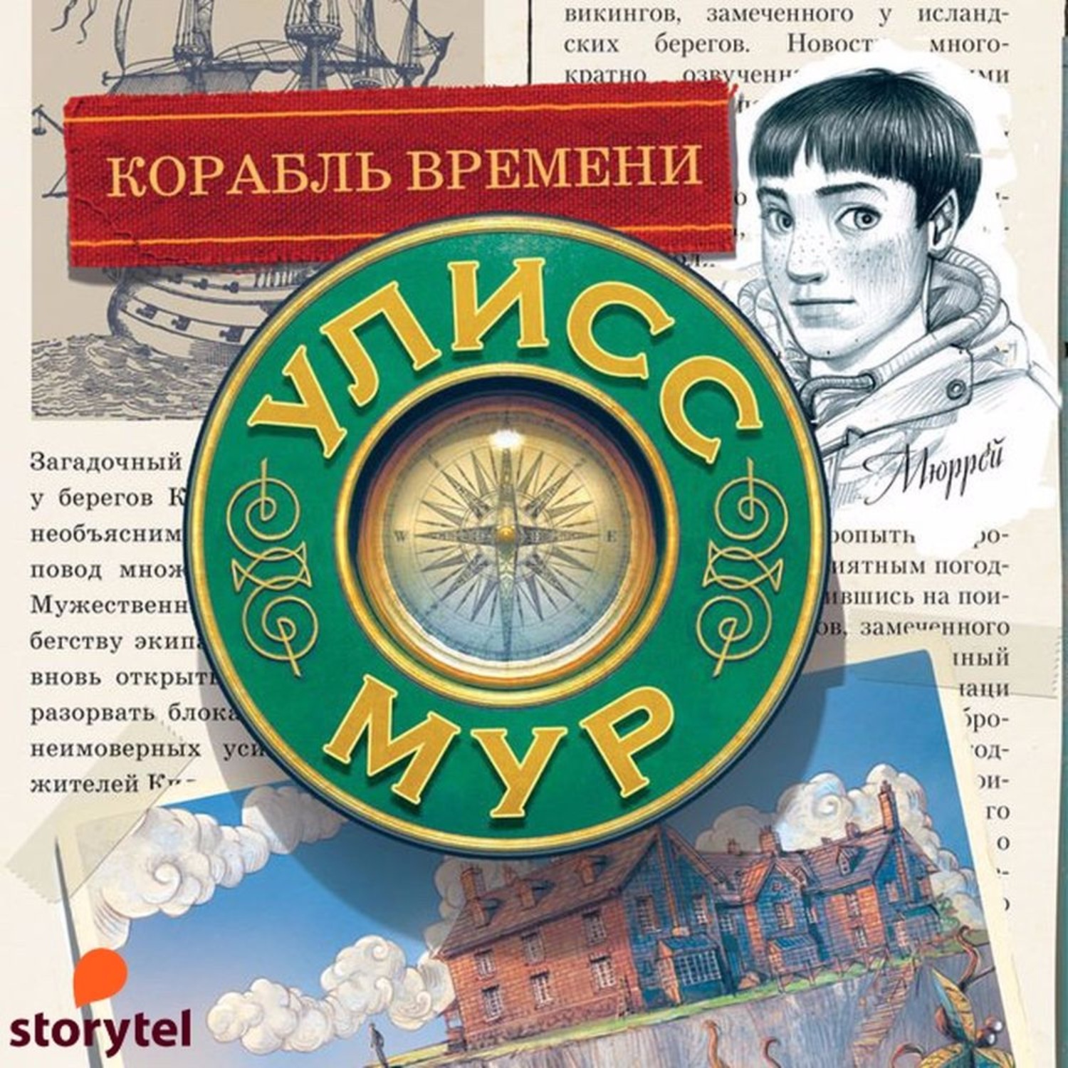 Аудиокнига корабль. Улисс Мур вилла Арго. Улисс Мур книги. Книги это корабли времени.... Улисс Мур экранизация.