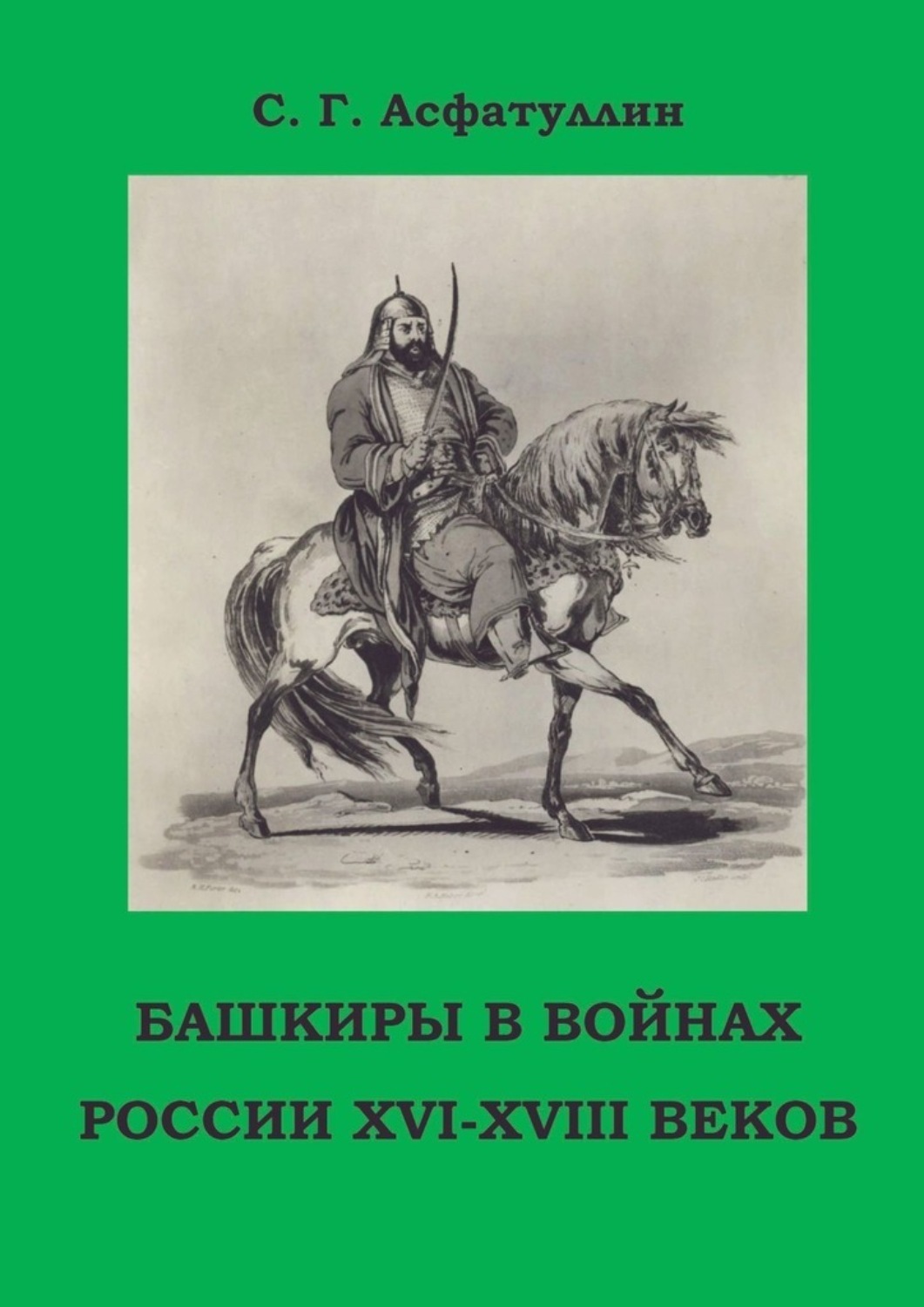 Книга башкиры. Башкиры войны. Башкиры в России. Башкиры в 16 веке. Башкиры 18 век.