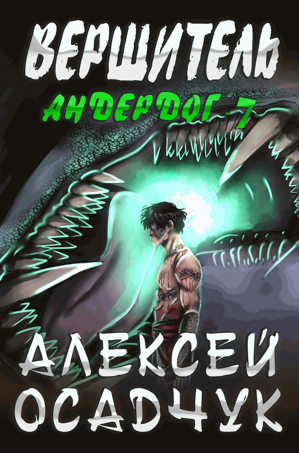 Аудиокнига "Зазеркалье. Цитадель", Алексей Осадчук, читает Иван Букчин - слушать