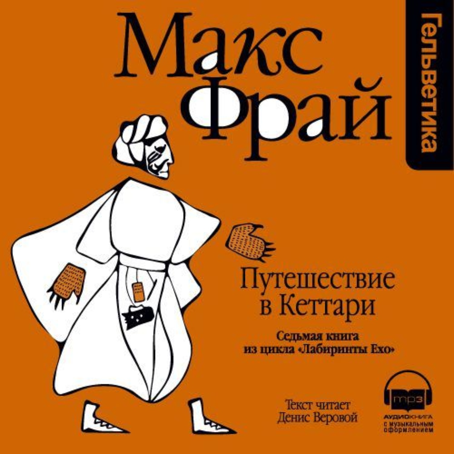 Макс фрай аудиокниги веровой. Макс Фрай путешествие в Кеттари. Макс Фрай "лабиринты Ехо". Путешествие в Кеттари книга. Макс Фрай лабиринты Ехо книги.