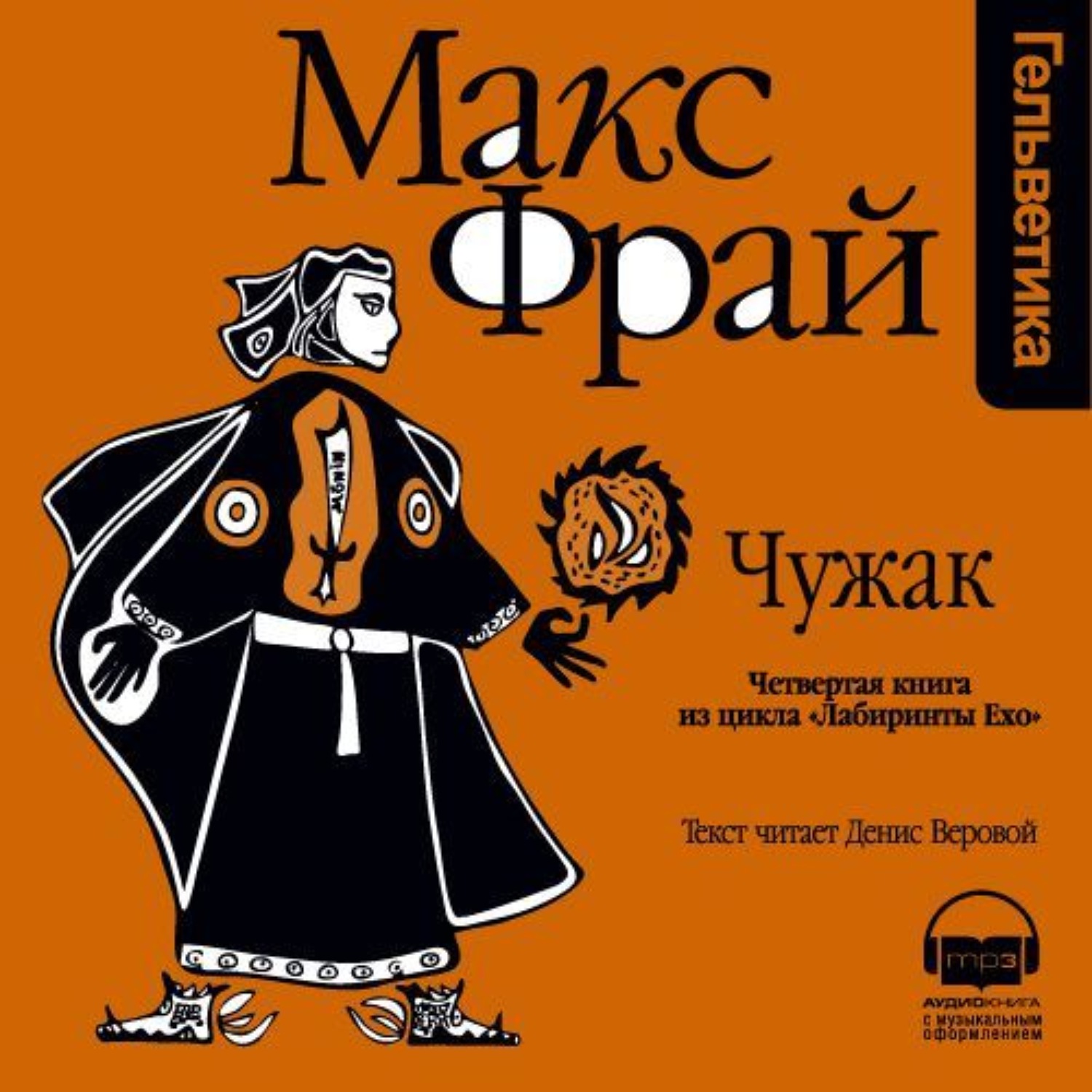 Макс книга читать. Макс Фрай лабиритны Эхо. Макс Фрай Чужак обложка. Это Макс Фрай. Макс Фрай Магахонские лисы.