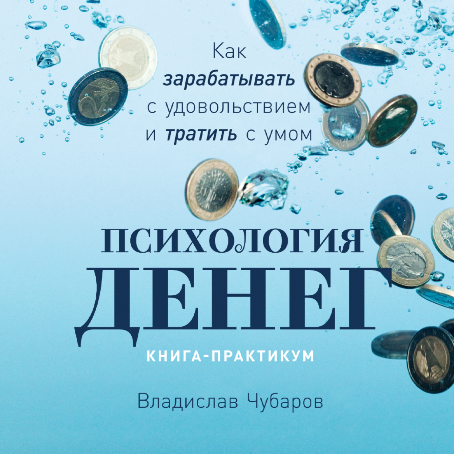 Психология денег читать. Книги про деньги и финансы. Психология денег. Психология денег книга. Деньги психология денег.