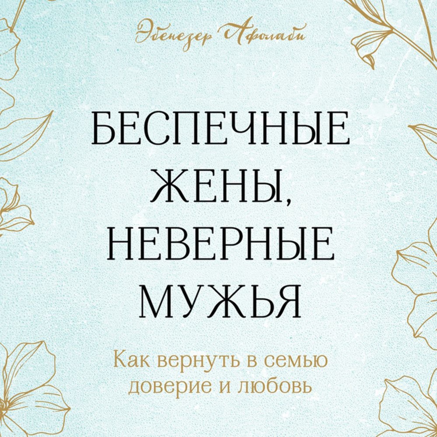 книга измена вернуть жену фото 58