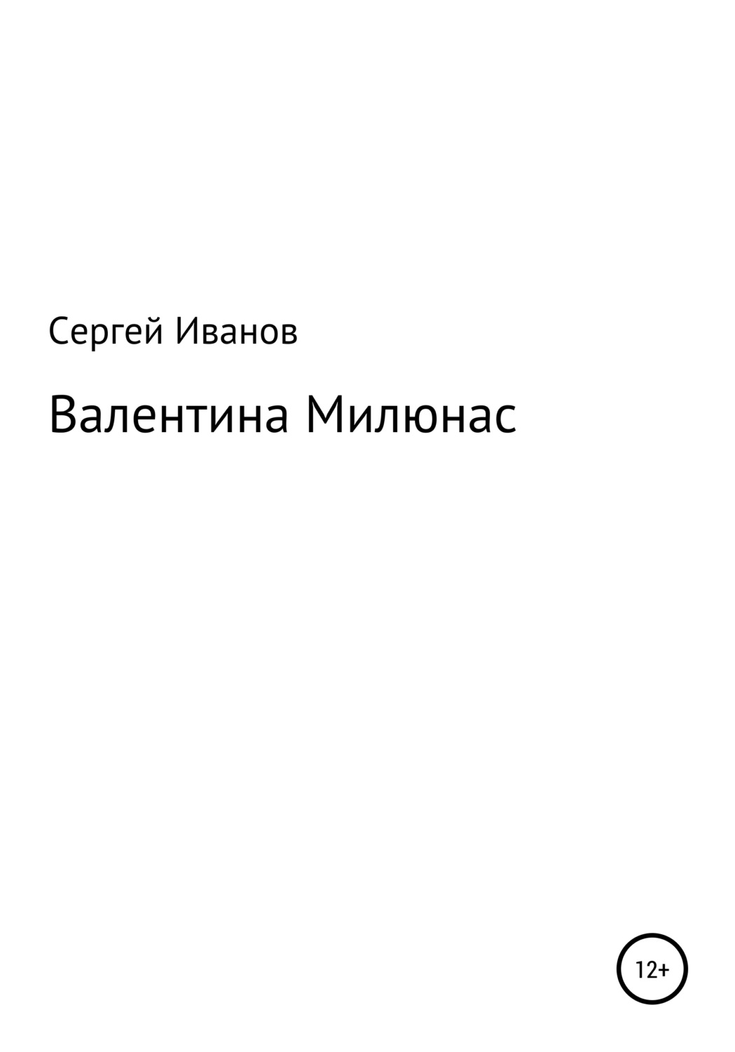 Валентина милюнас фото