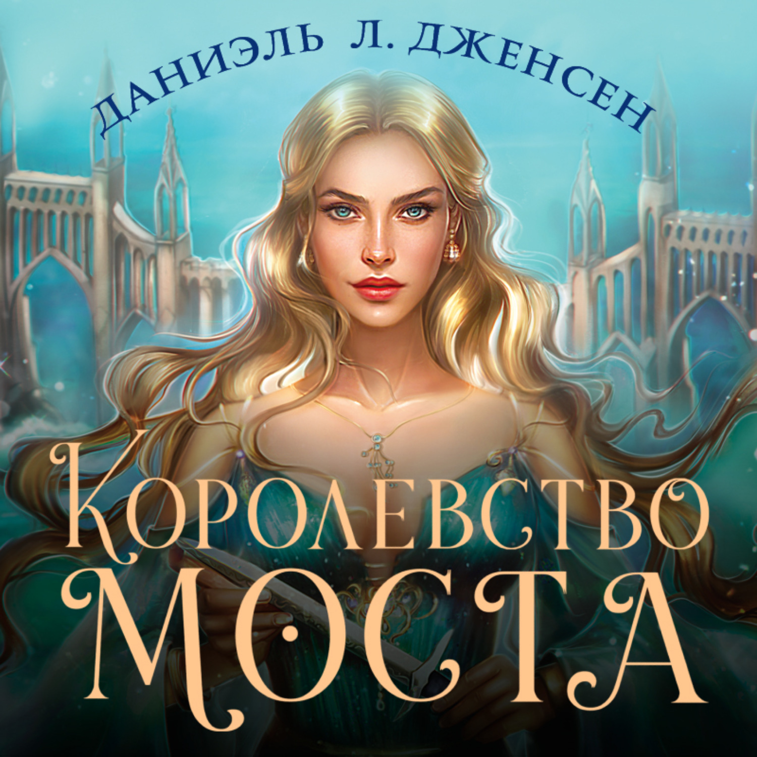 Королевство аудиокнига слушать. Королевство моста Даниэль л Дженсен. Королевство моста Даниэль л. Дженсен книга. Королевство моста книга. Екатерина Верхова избранница поневоле.