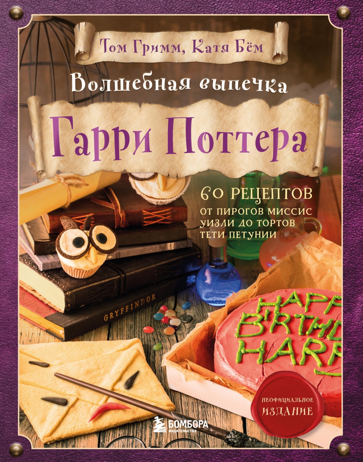 Том Гримм, книга Волшебная выпечка Гарри Поттера. 60 рецептов от пирогов  миссис Уизли до тортов тети Петунии – скачать в pdf – Альдебаран, серия  Кулинария. Книги по культовым вселенным. От игр до сериалов