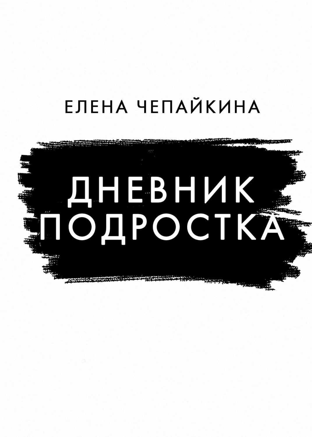 Дневник подростка, Елена Чепайкина – скачать книгу fb2, epub, pdf на Литрес