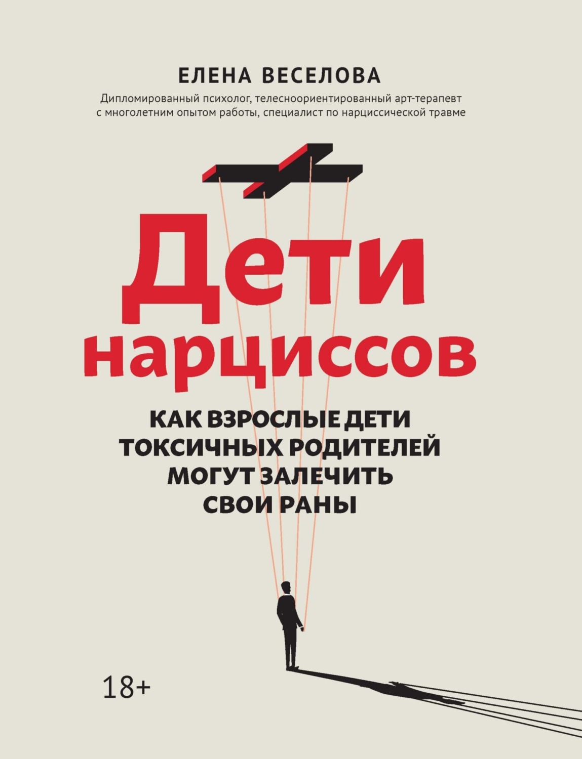 Цитаты из книги «Дети нарциссов. Как взрослые дети токсичных родителей  могут залечить свои раны» Елены Веселовой – Литрес