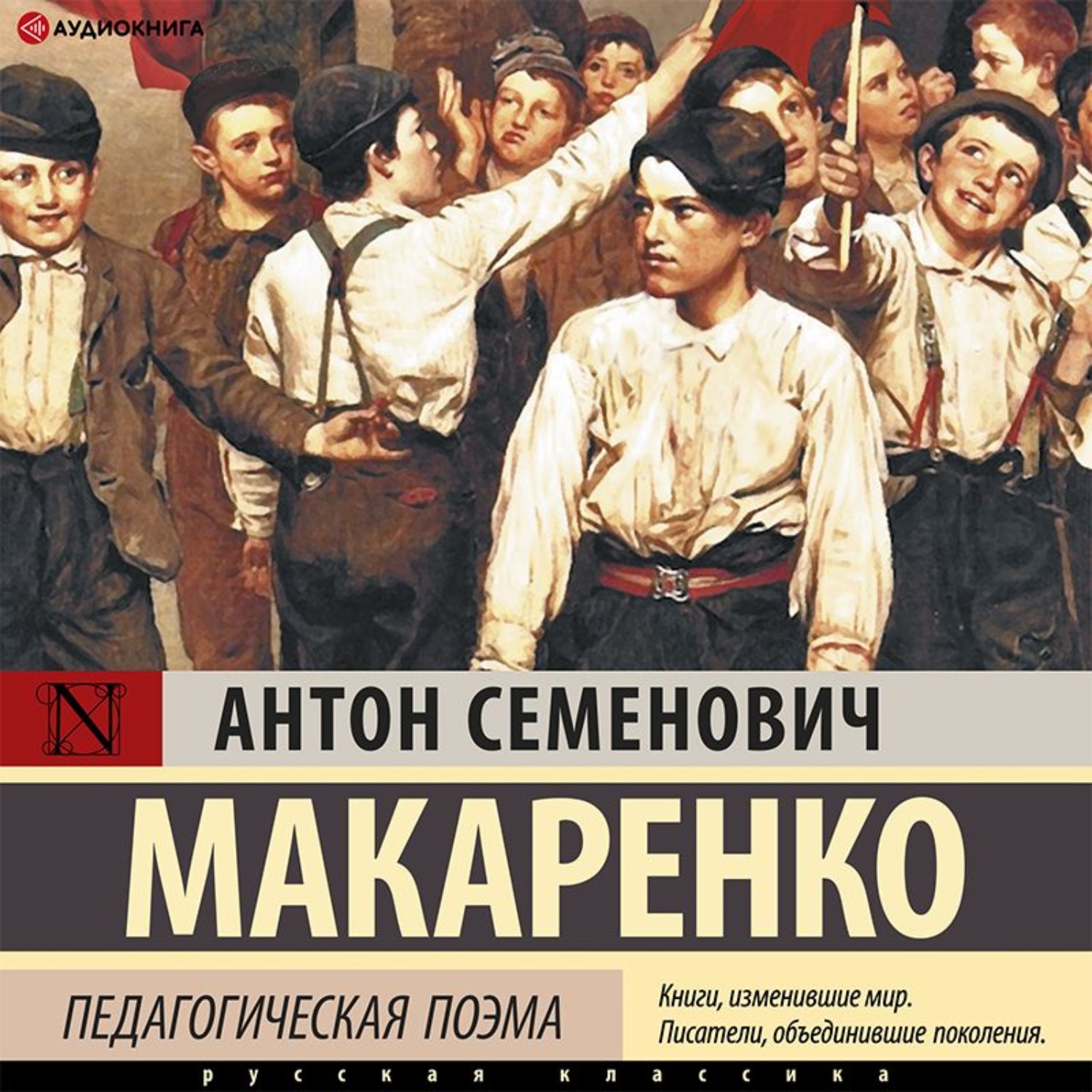 Педагогическая поэма автор. Макаренко педагогическая поэма аудиокнига. Педагогическая поэма выставка. Педагогическая поэма Чокнутый. Педагогическая поэма Макаренко Пермь.