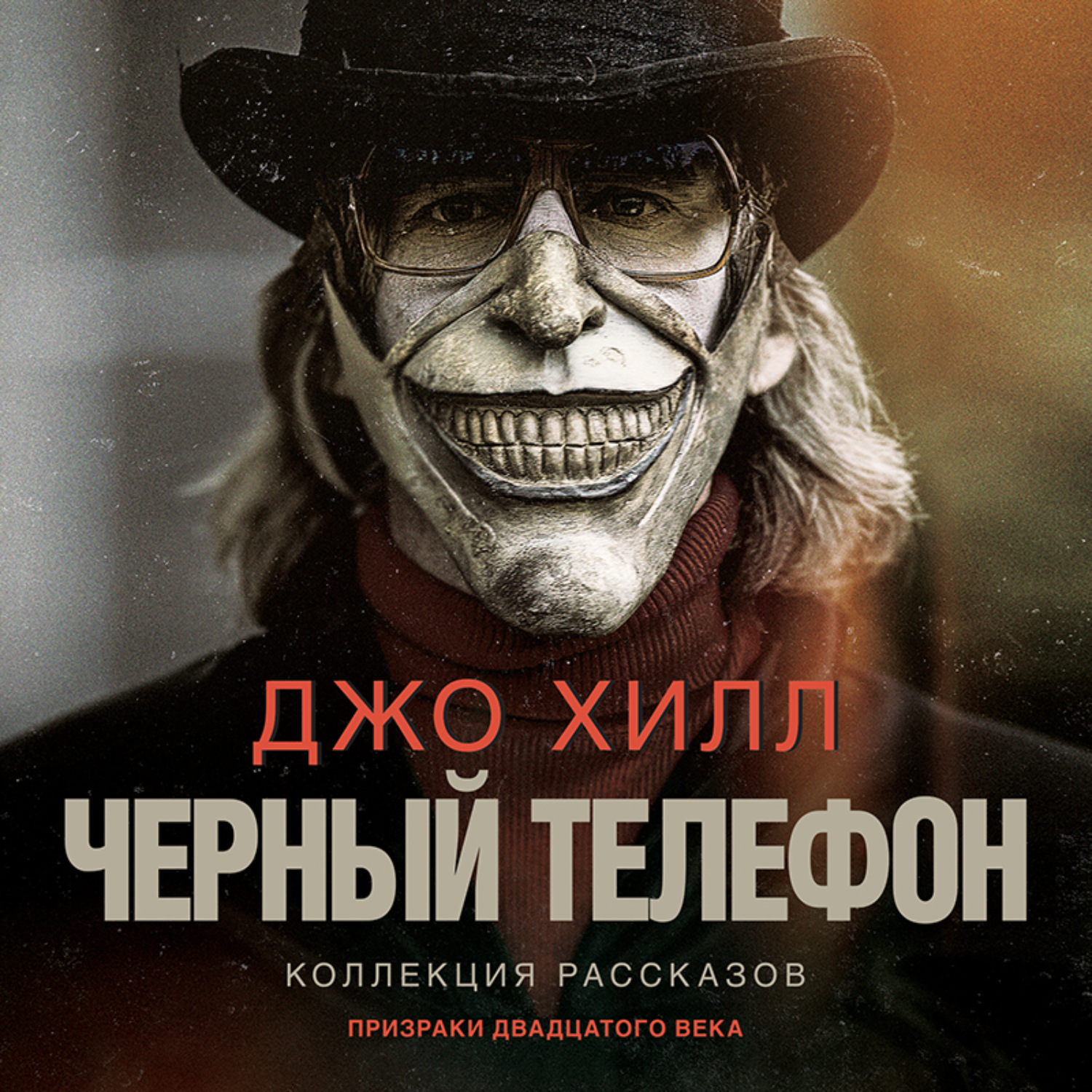 Джо Хилл, Черный телефон – слушать онлайн бесплатно или скачать аудиокнигу  в mp3 (МП3), издательство Эксмо