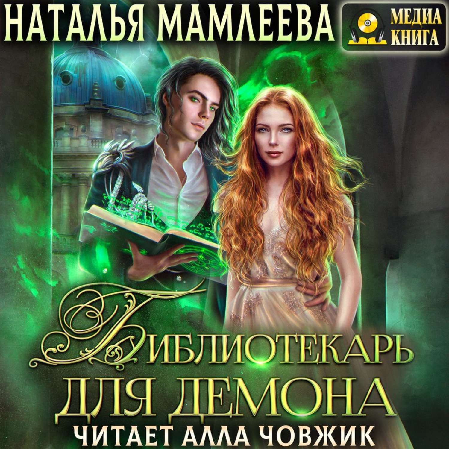 Библиотекарь для демона или жена на сдачу Наталья Мамлеева