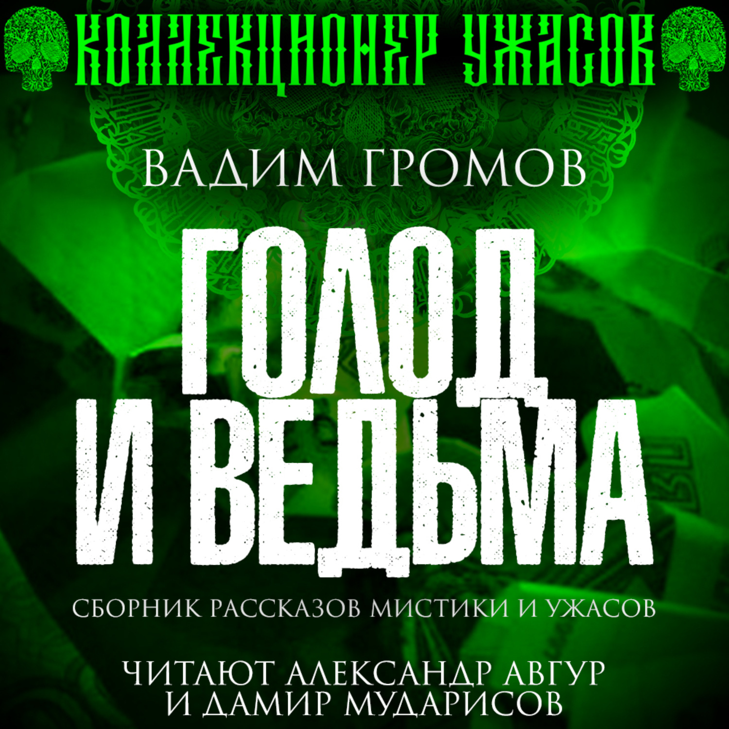 Вадим Громов, Голод и ведьма – слушать онлайн бесплатно или скачать  аудиокнигу в mp3 (МП3), издательство Редакция Кирилла Головина