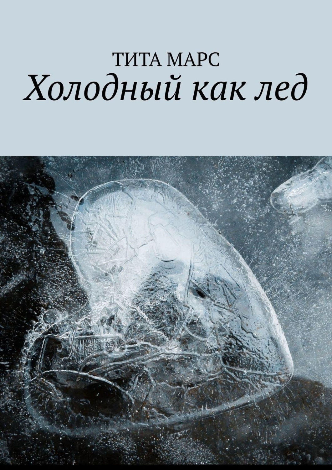 Холодные книги. Лед читать.