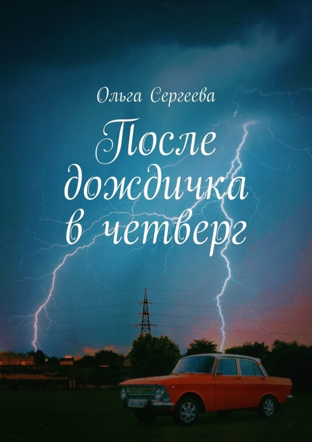 после дождичка в четверг фанфик фото 35