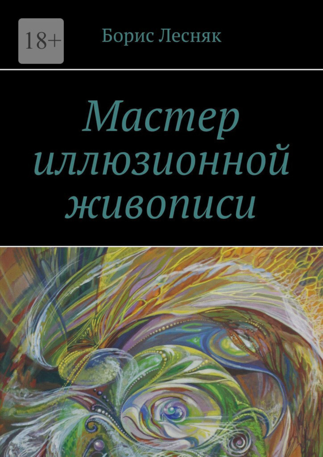 Лесняк книга графический дизайн