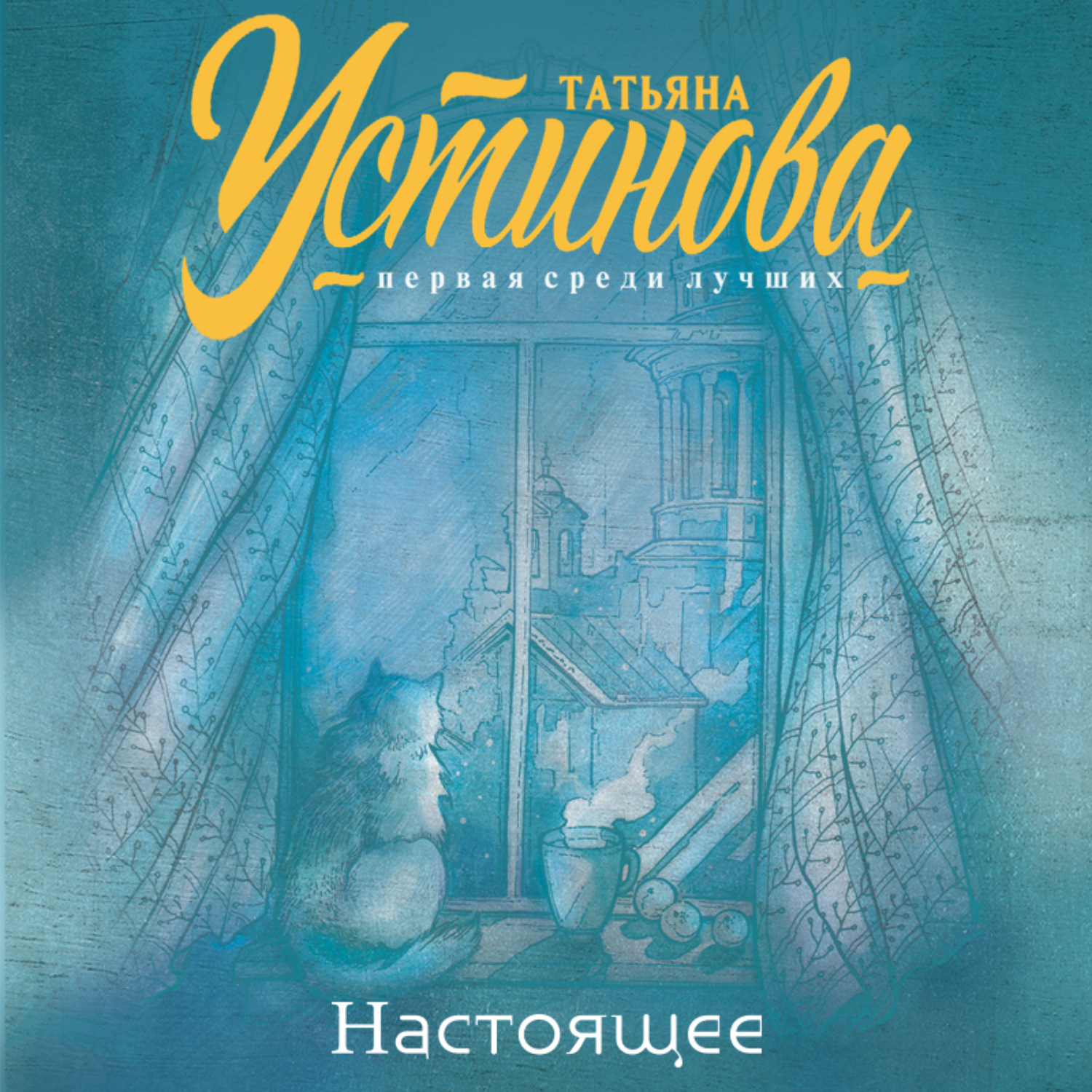 Татьяна Устинова, Настоящее – слушать онлайн бесплатно или скачать  аудиокнигу в mp3 (МП3), издательство Эксмо