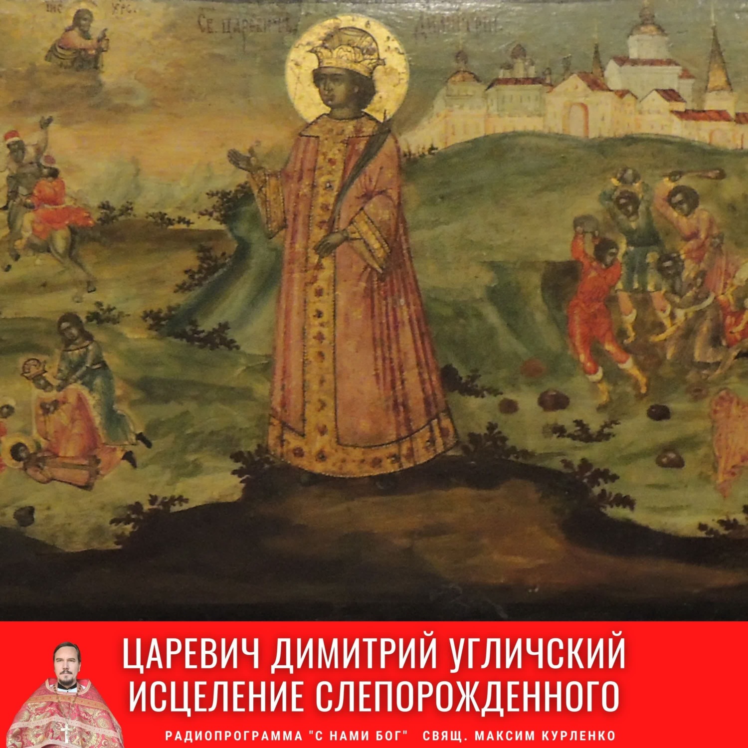 Царевича убиенного здесь в конце xvi века. Царевич Димитрий.