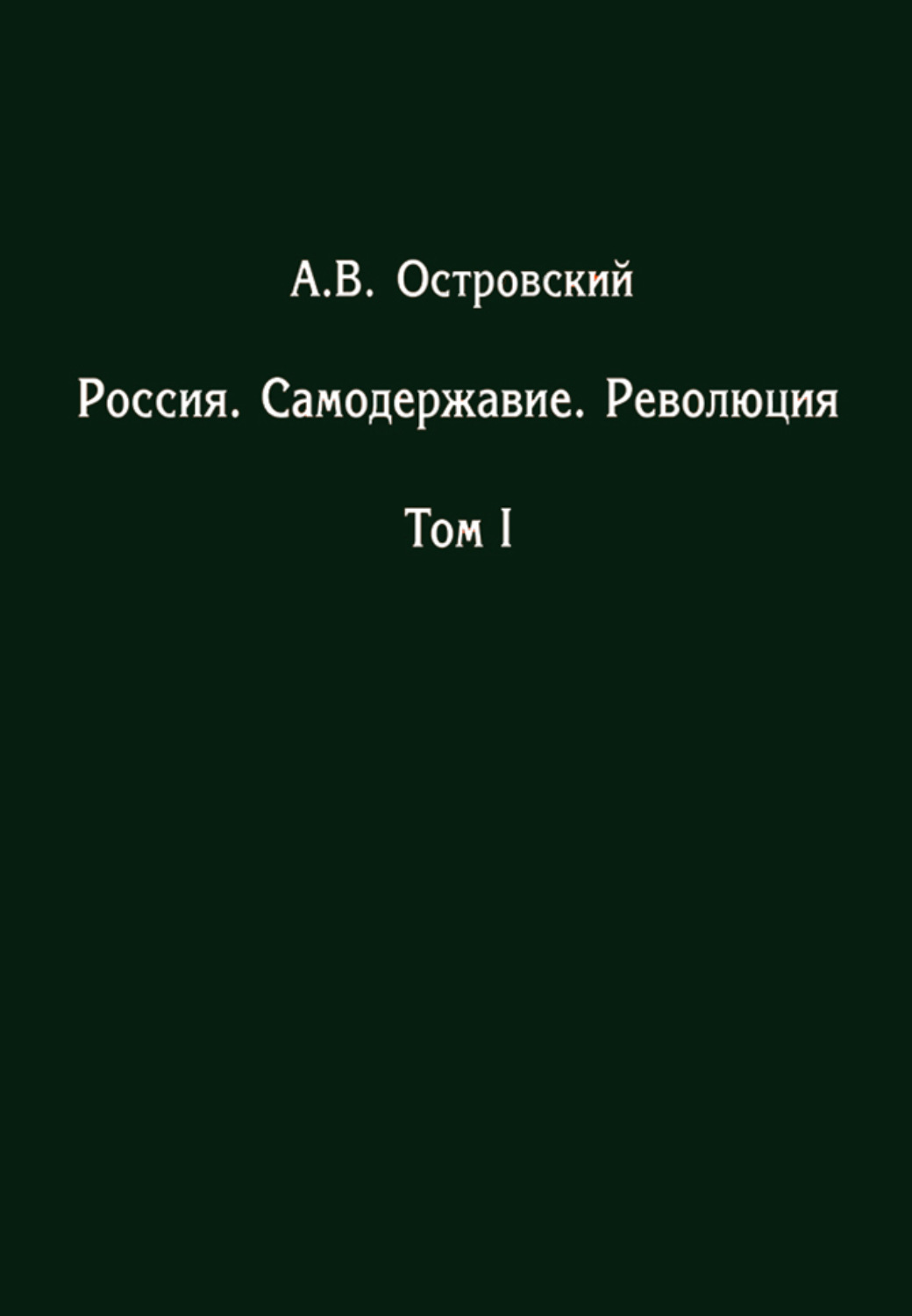 островский а в глупость и измена фото 66