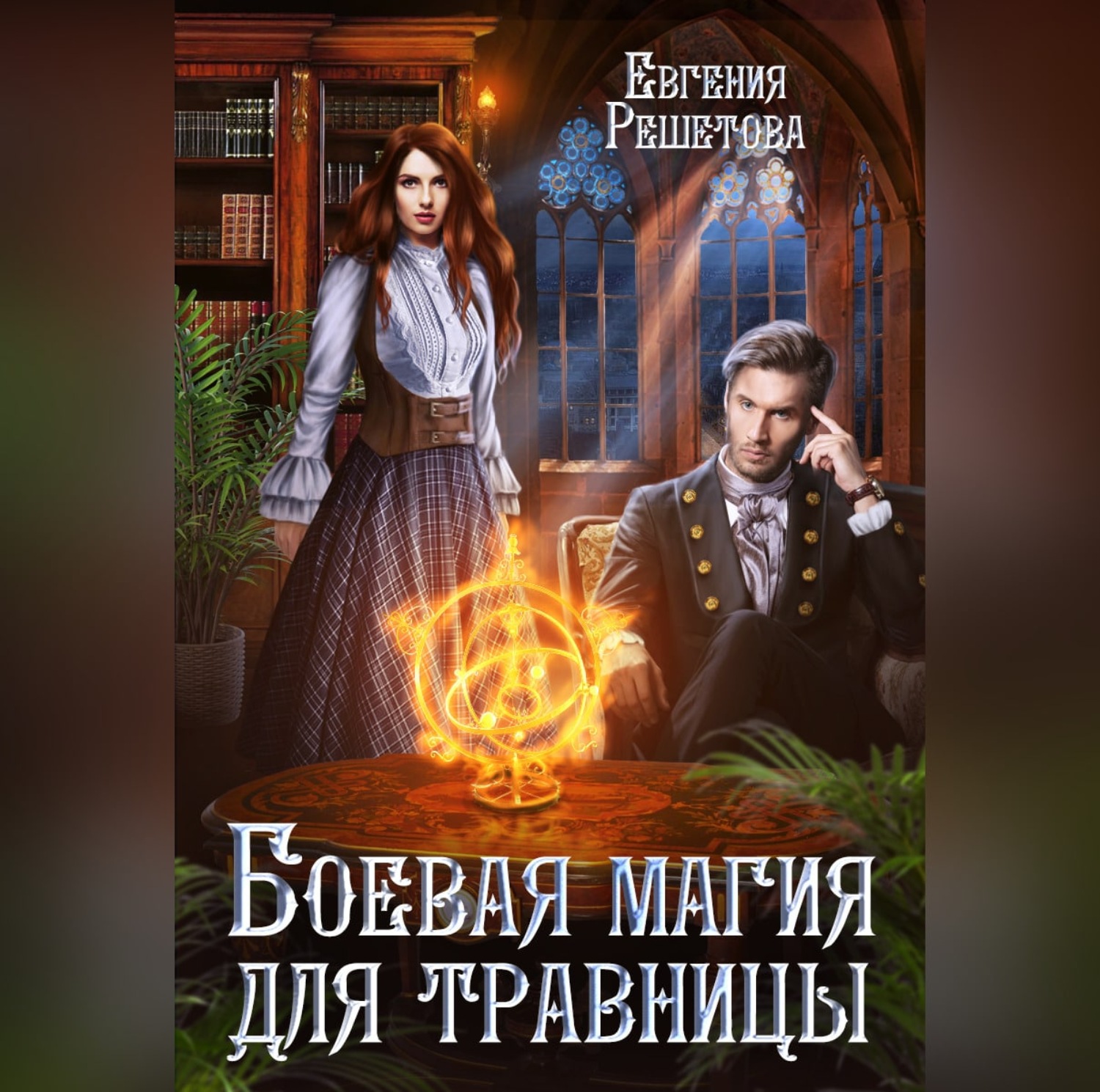 Травница книга фэнтези