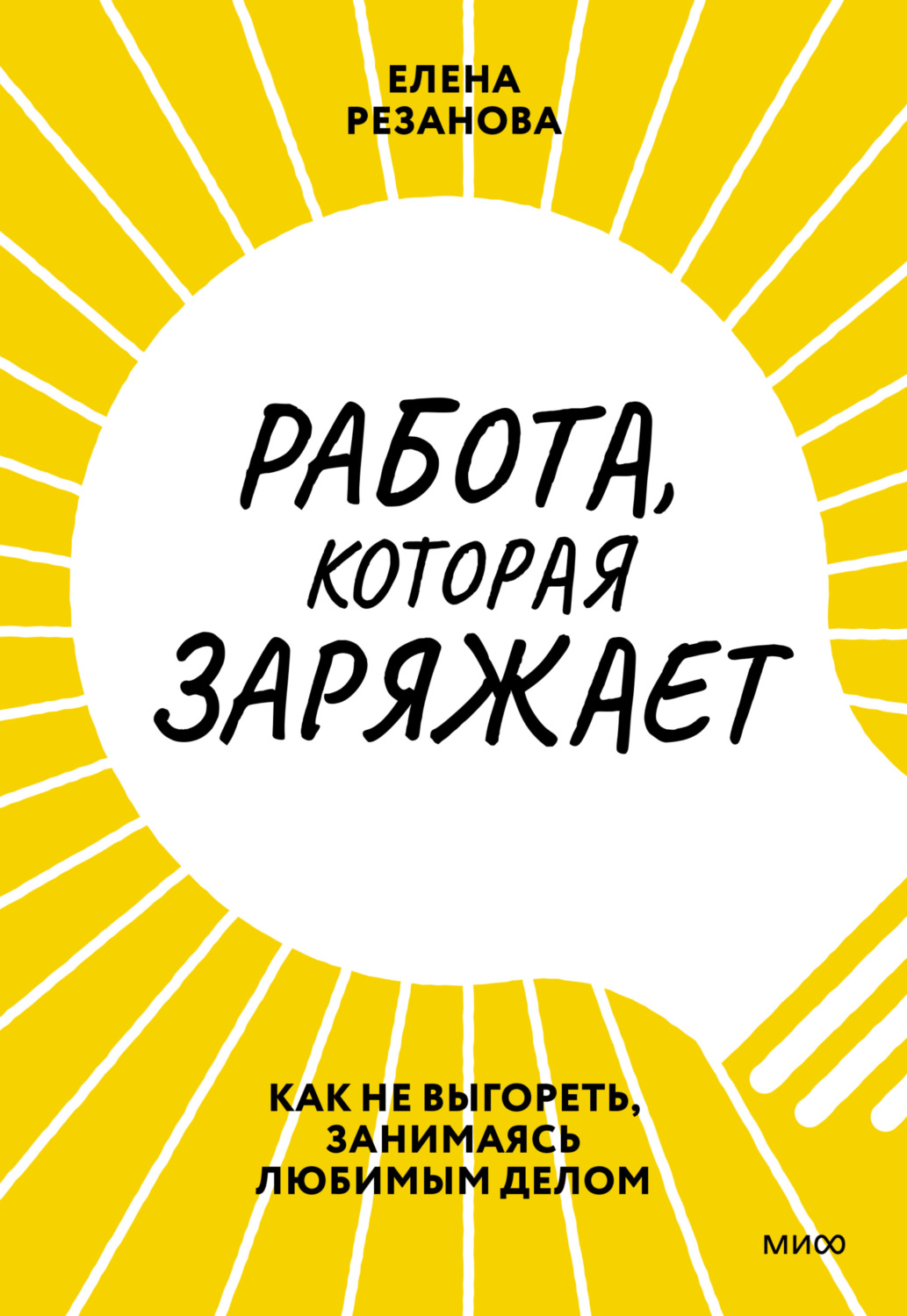 Цитаты из книги «Работа, которая заряжает. Как не выгореть, занимаясь  любимым делом» Елены Резановой – Литрес