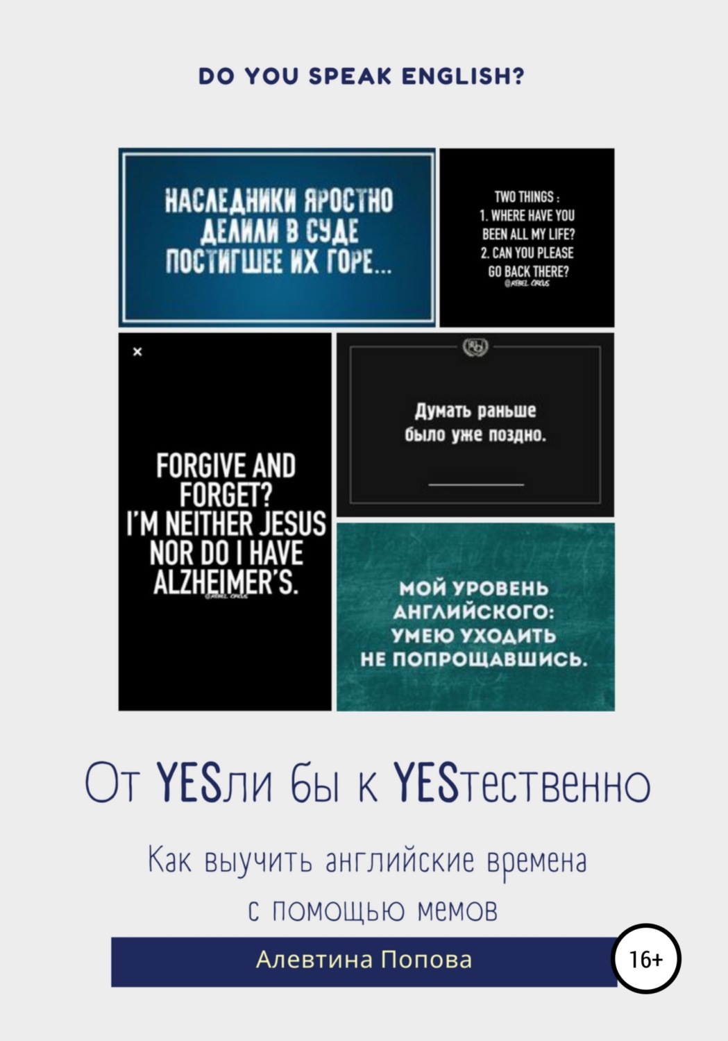 Цитаты из книги «От YESли бы к YESтественно. Как выучить английские времена  c помощью мемов.» Алевтина Викторовна Попова