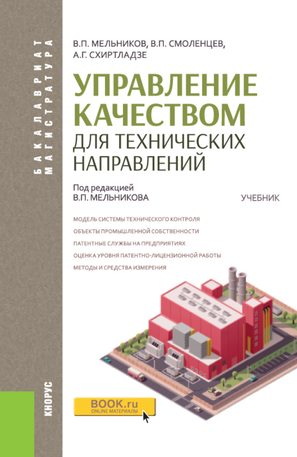 Учебник модели. Управление качеством учебник для вузов. Менеджмент качества книга. Смоленцев Владислав Павлович. Контроль качества продукции учебник.