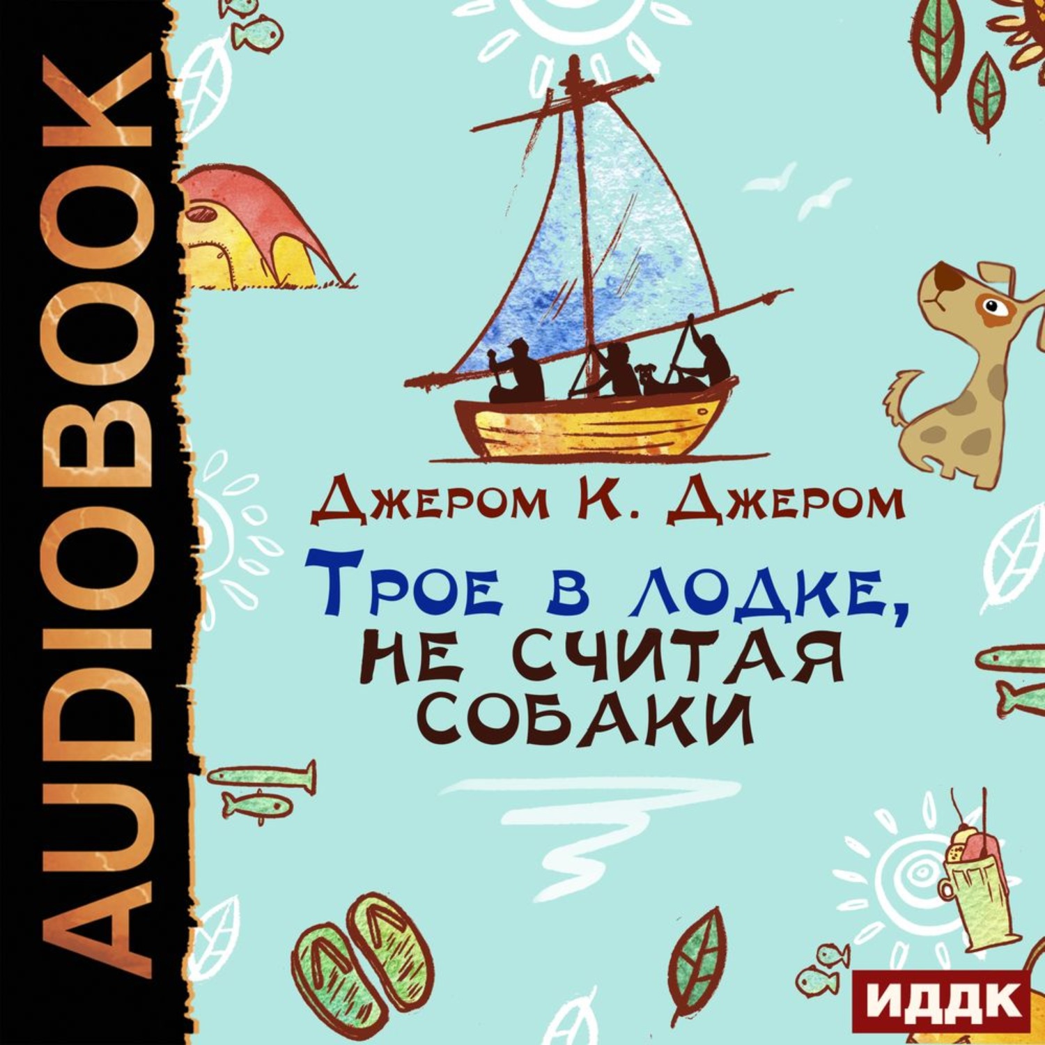 Джером трое в лодке не считая. Трое в лодке не считая собаки аудиокнига. Трое в лодке не считая собаки Александр Бордуков купить.