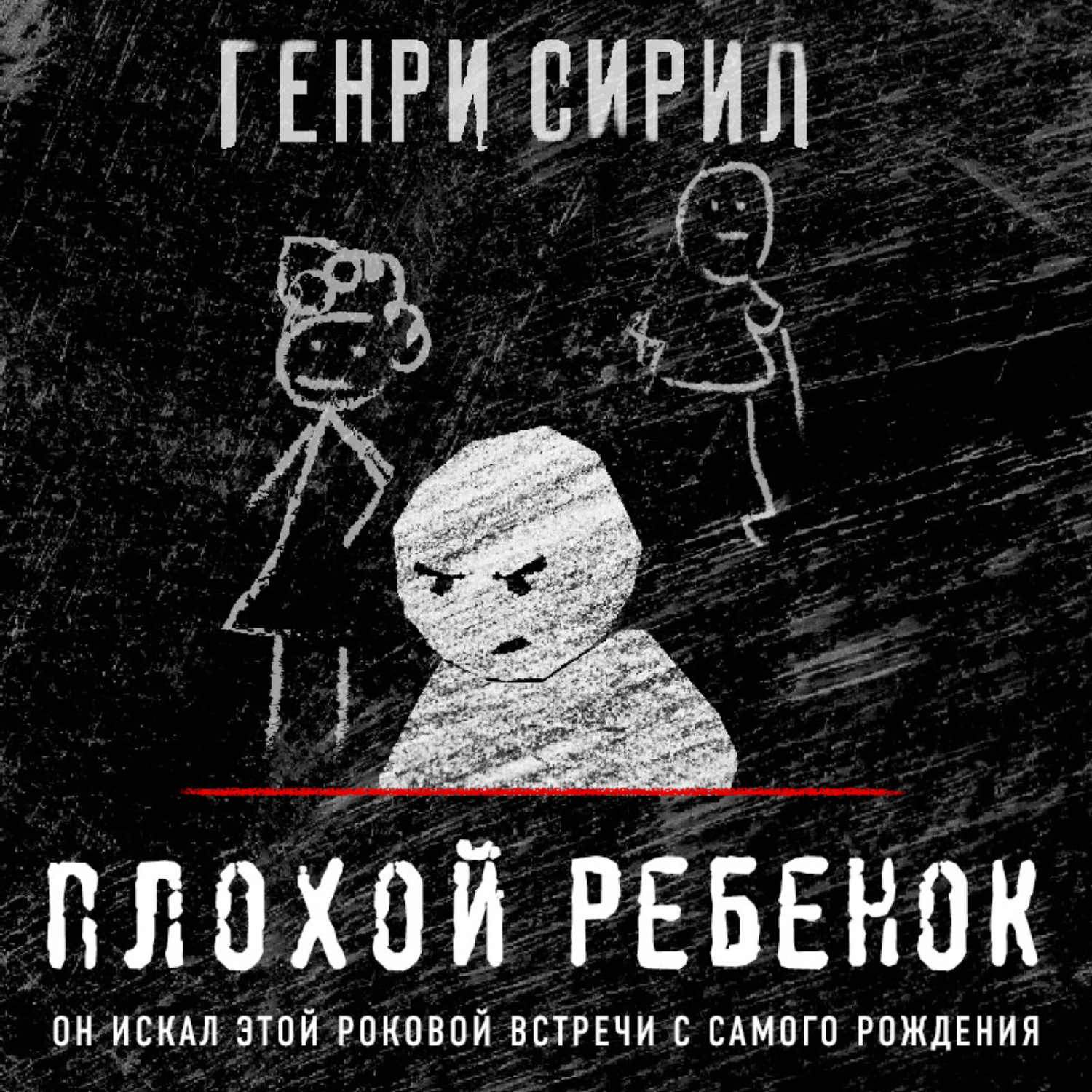 Аудиокнига плохая. Сирил Генри - плохой ребенок. Сценарий книга Генри Сирил. Книга Сирил плохой ребенок. Генри Сирил плохой ребенок отзывы.