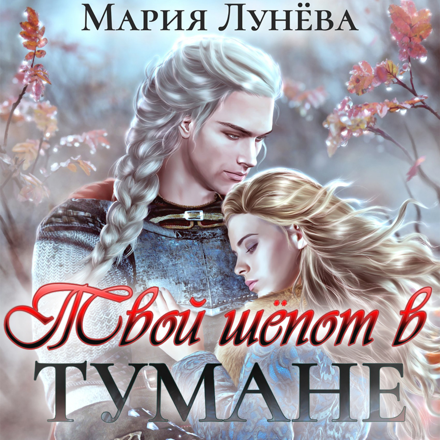 Марий аудиокнига слушать. Твой шёпот в тумане Мария лунёва. Наследница Долины Туманов. Аудиокнига твой шепот в тумане Мария Лунева. Твой шепот в тумане книга.