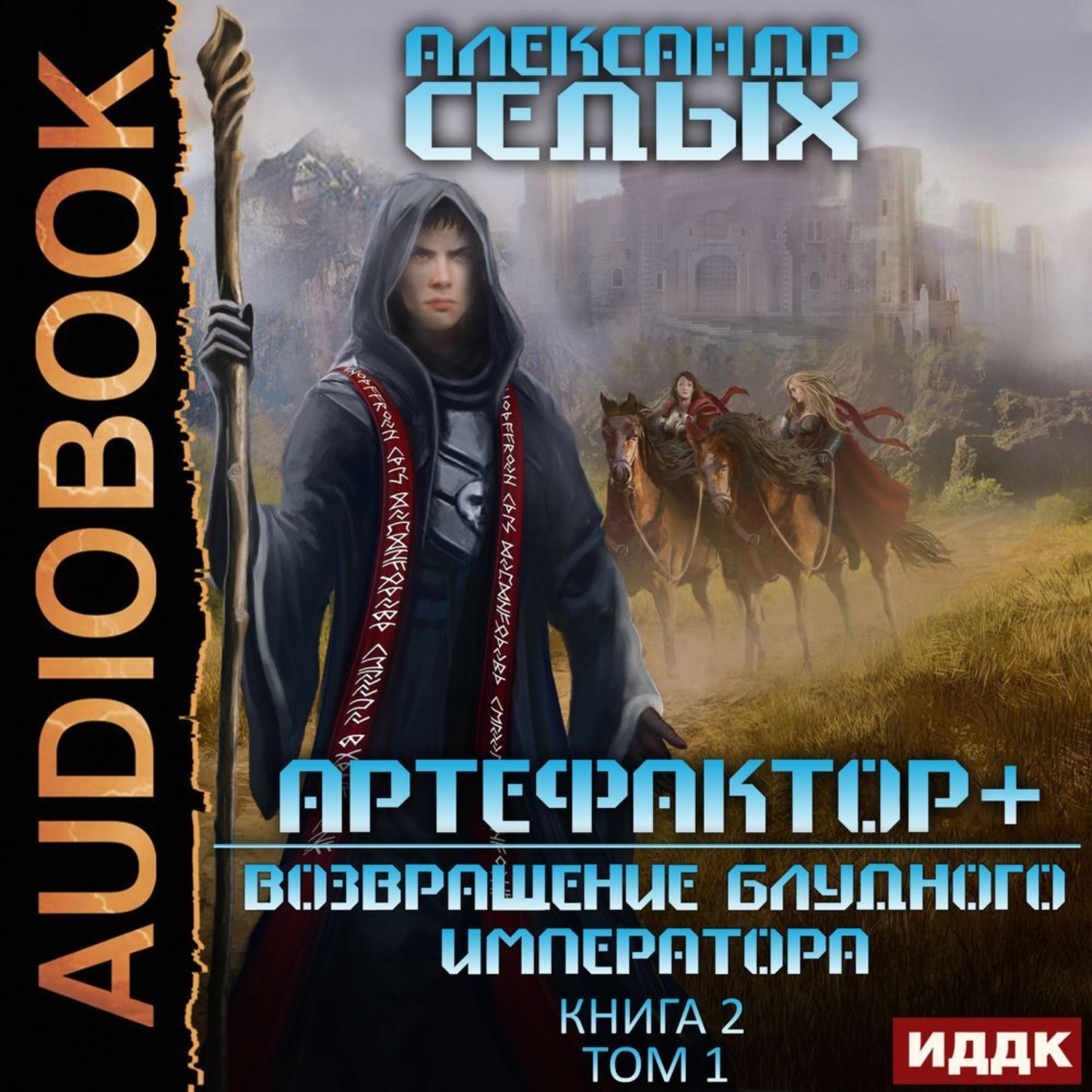 Артефактор книга вторая