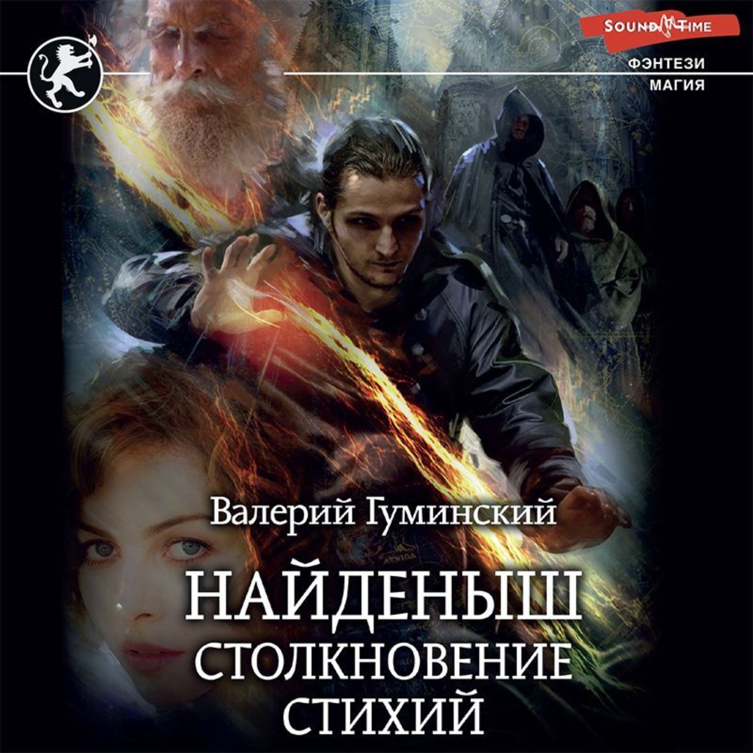 Гуминский найденыш читать полностью. Найденыш столкновение стихий. Городское фэнтези книги от русских.