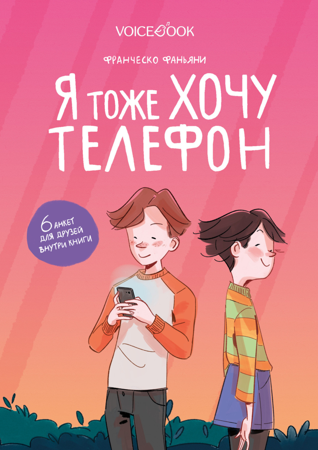 Отзывы о книге «Я тоже хочу телефон», рецензии на книгу Франческо Фаньяни,  рейтинг в библиотеке Литрес