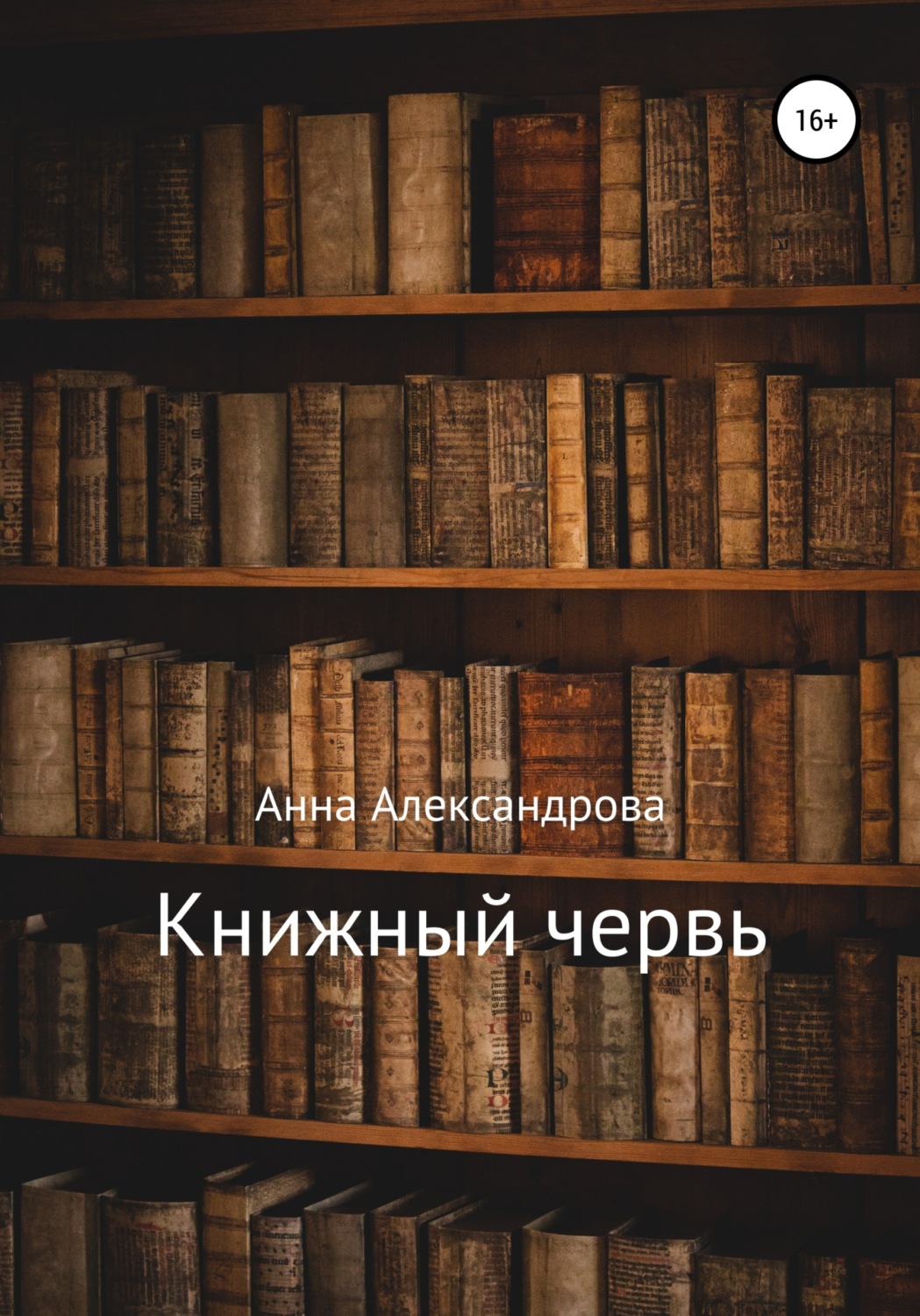 Цитаты из книги «Книжный червь» Анны Александровой – Литрес