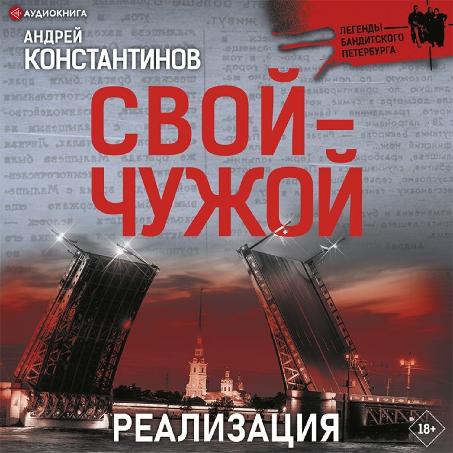 Чужой аудиокнига слушать. Внедрение Константинов Андрей. Аудиокниги топ 100. Константинов Андрей. Свой-чужой. Андрей Константинов свой чужой реализация Озон.