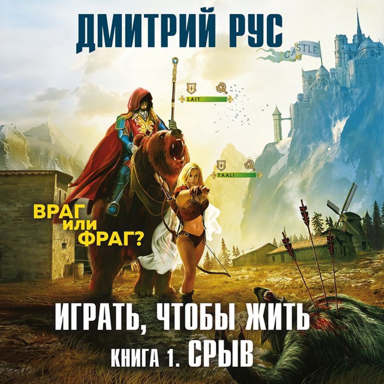 Играть чтобы жить слушать. Играть чтобы жить. Дмитрий рус срыв. Рус Дмитрий - играть, чтобы жить. Срыв. Играть чтобы жить аудиокнига.