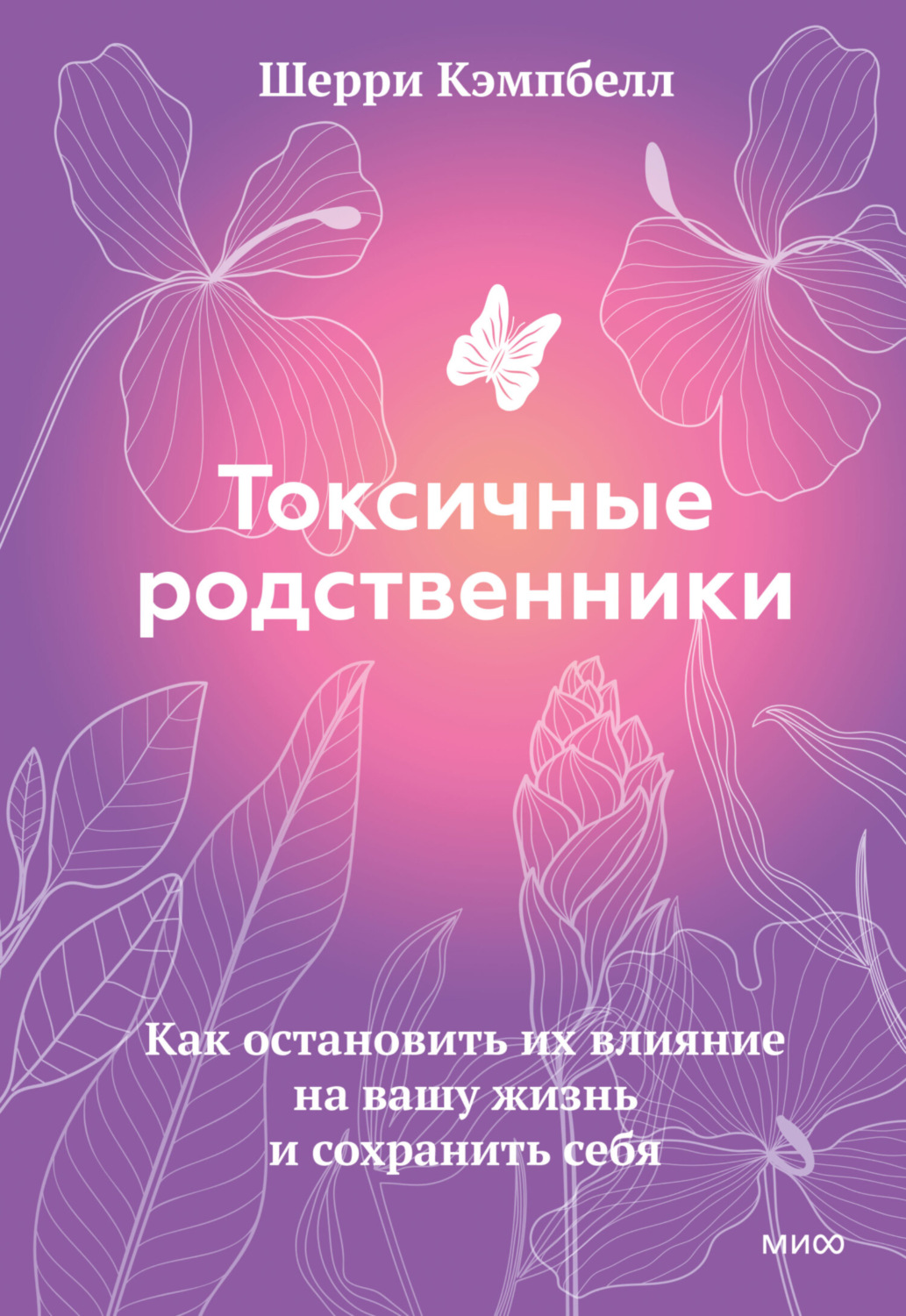 Шерри Кэмпбелл книга Токсичные родственники. Как остановить их влияние на  вашу жизнь и сохранить себя – скачать fb2, epub, pdf бесплатно –  Альдебаран, серия МИФ Психология