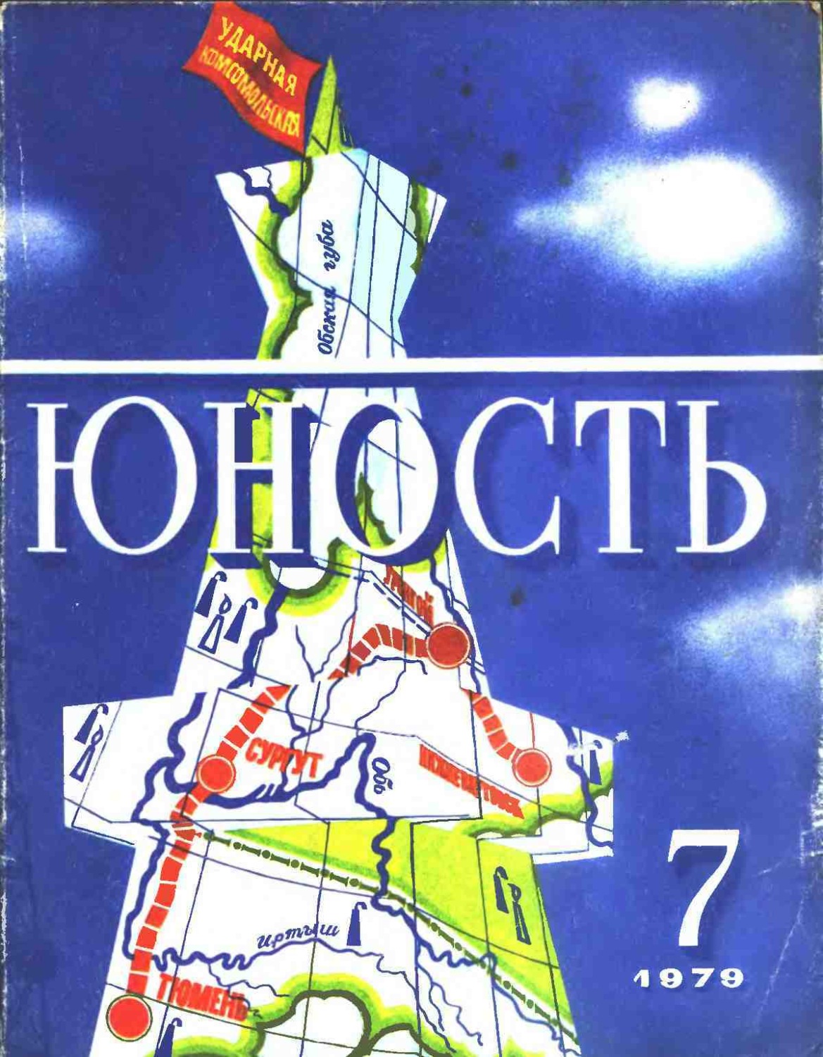 Журнал юность рисунок на обложке автор