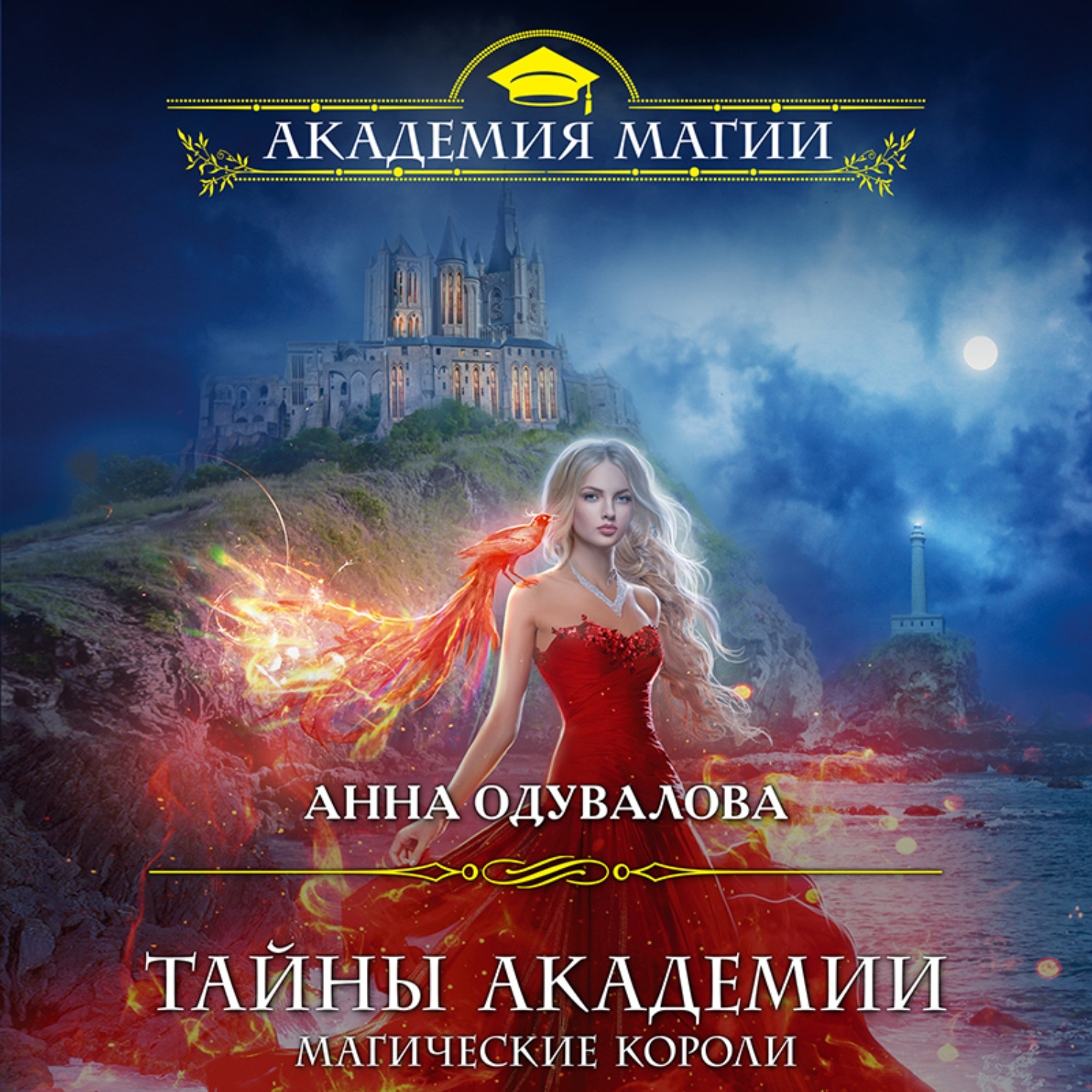 Тайны Академии магические короли Анна Одувалова