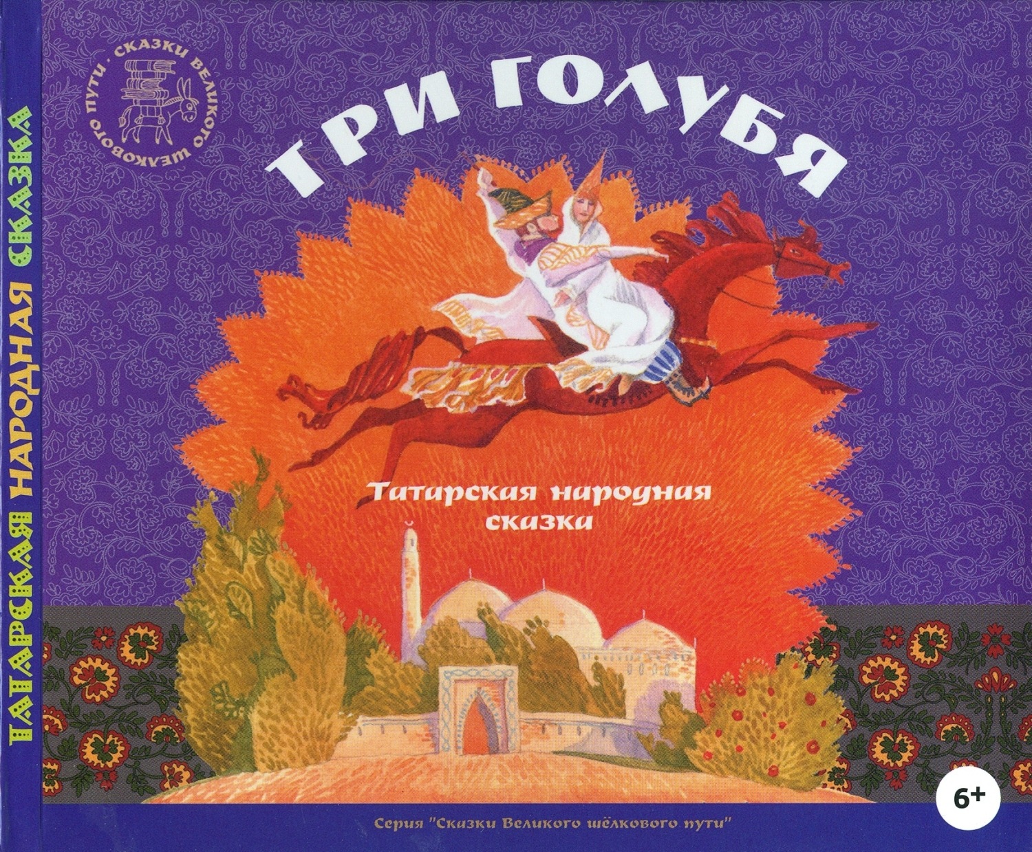Татарские народные сказки книга