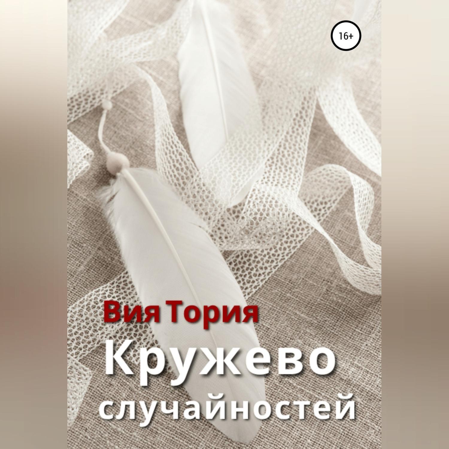 Читающая кружево читать. Кружева книга Автор. Читающая кружево книга.