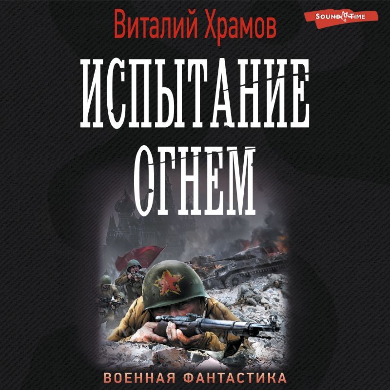 Испытание огнем книга. Аудиокниги про войну. Испытание огня аудиокнига.