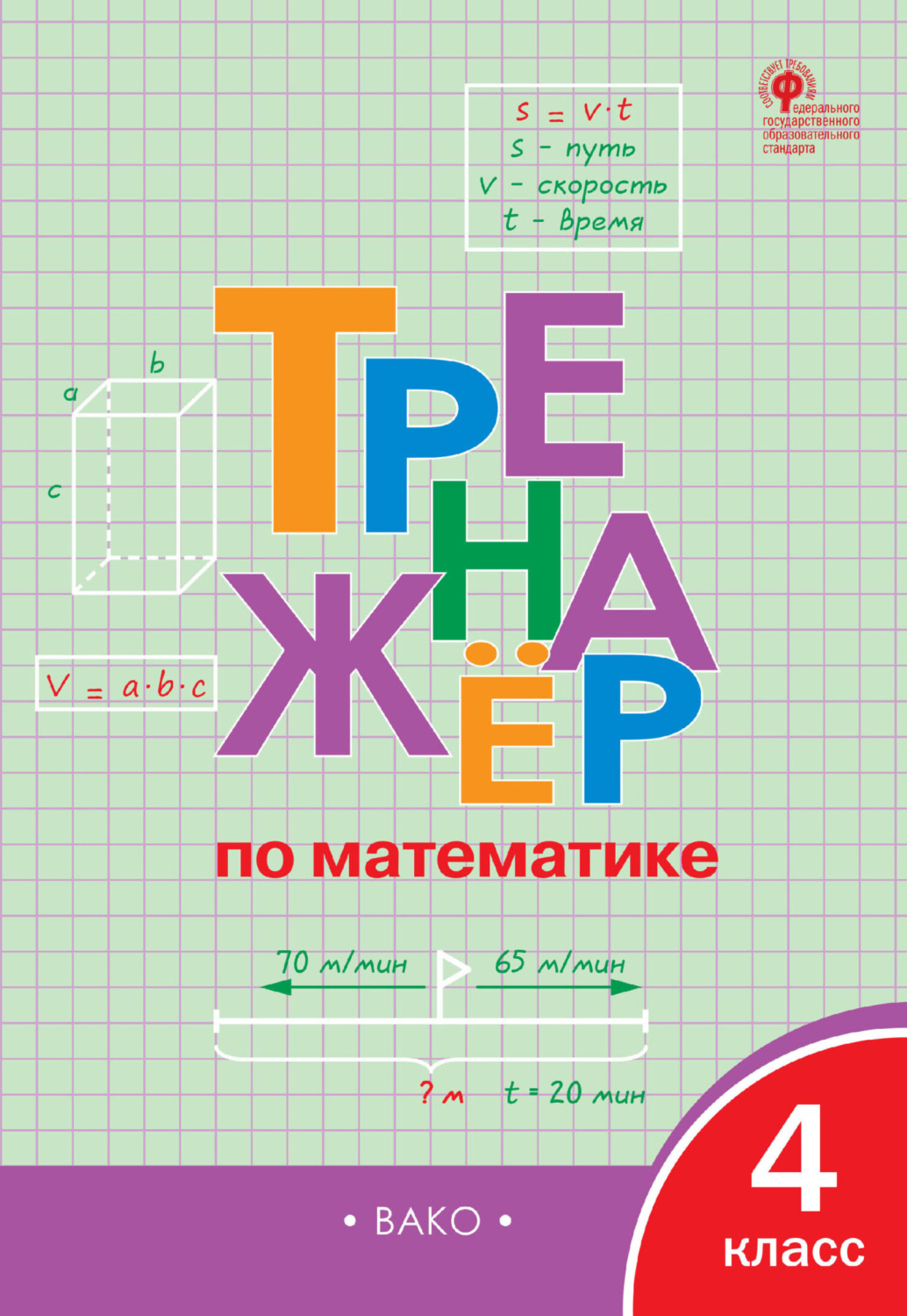«Тренажёр по математике. 4 класс», – скачать pdf на Литрес