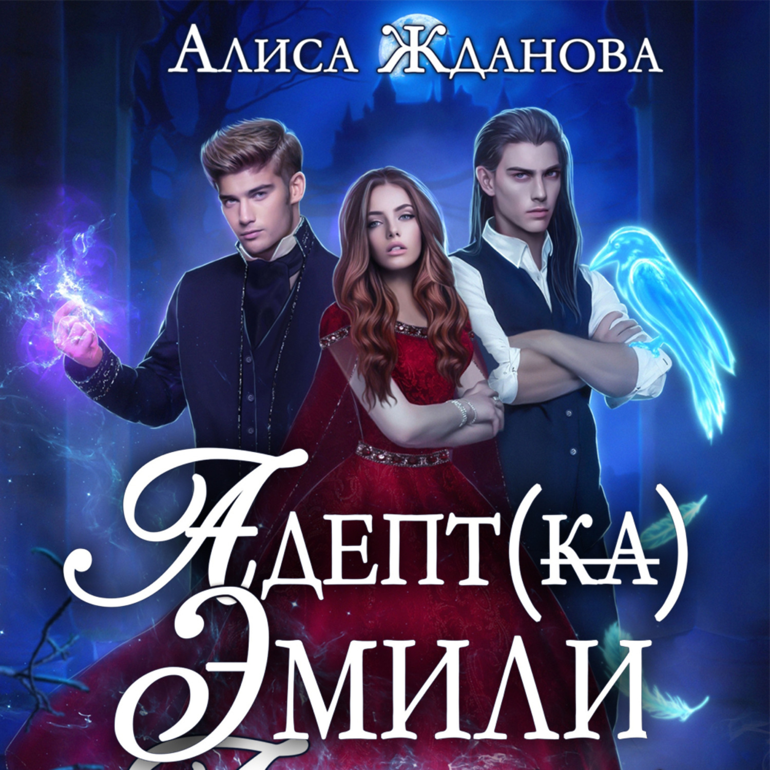 Алиса аудиокниги. Адептка Эмили Алиса Жданова. Алиса Жданова книги. Адептка Эмили ЛИТРЕС. Новая Алиса.