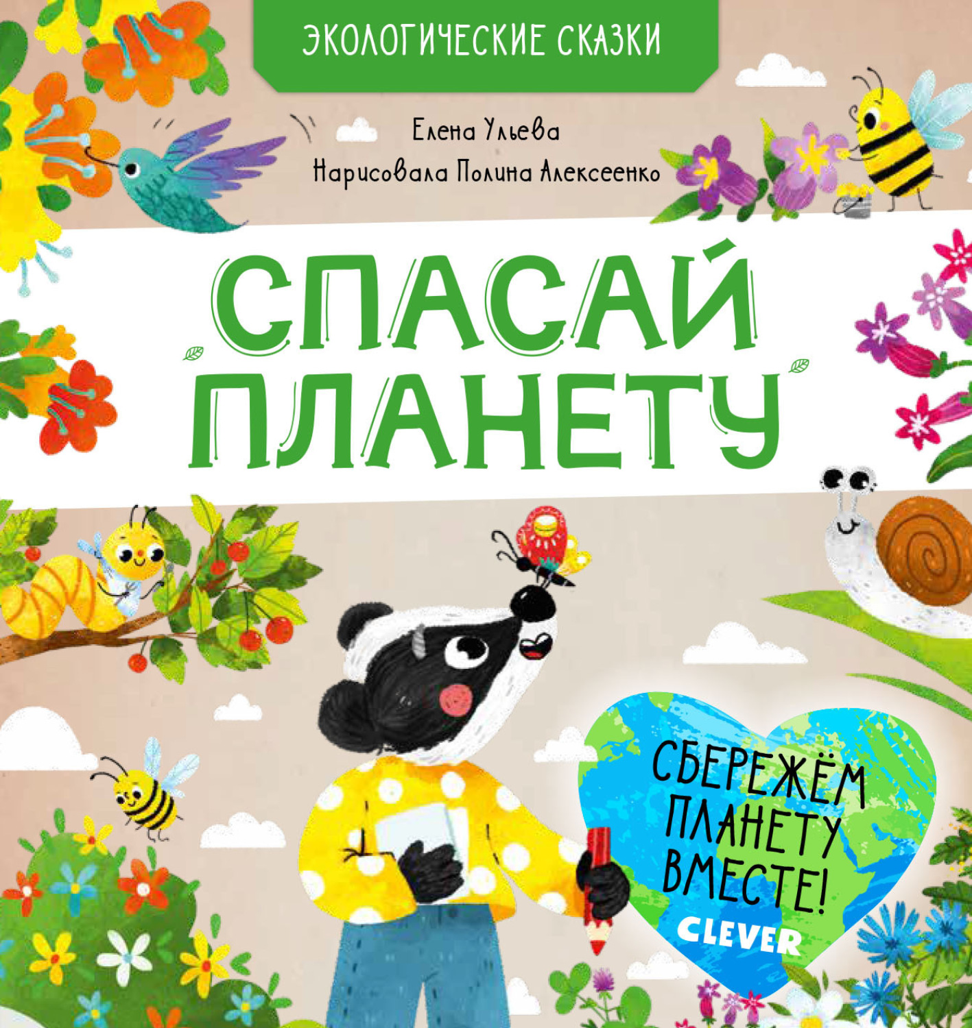 Елена Ульева, книга Спасай планету – скачать в pdf – Альдебаран, серия Экологические  сказки