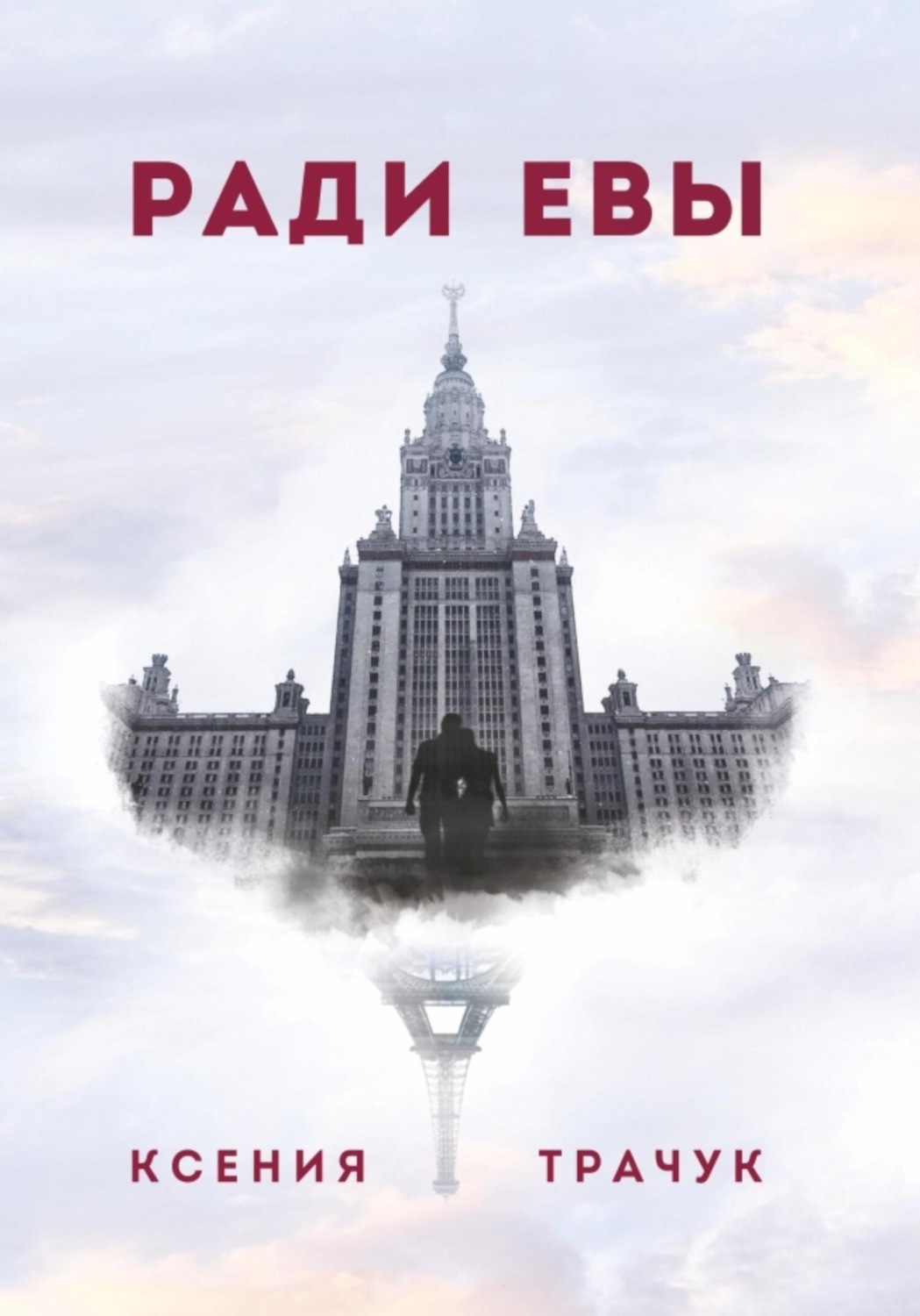 читать еве