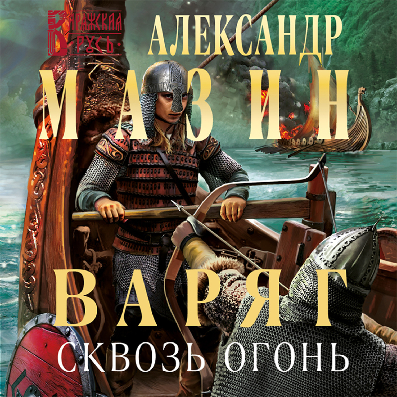 Александр Мазин, Варяг. Сквозь огонь – слушать онлайн бесплатно или скачать  аудиокнигу в mp3 (МП3), издательство Эксмо