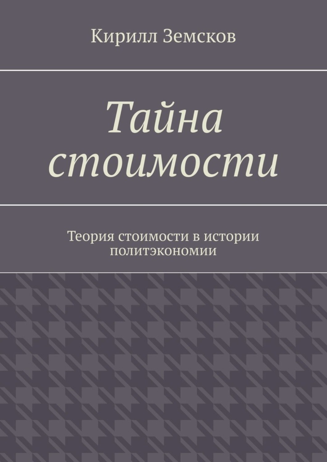 Петр Земсков Купить Книгу