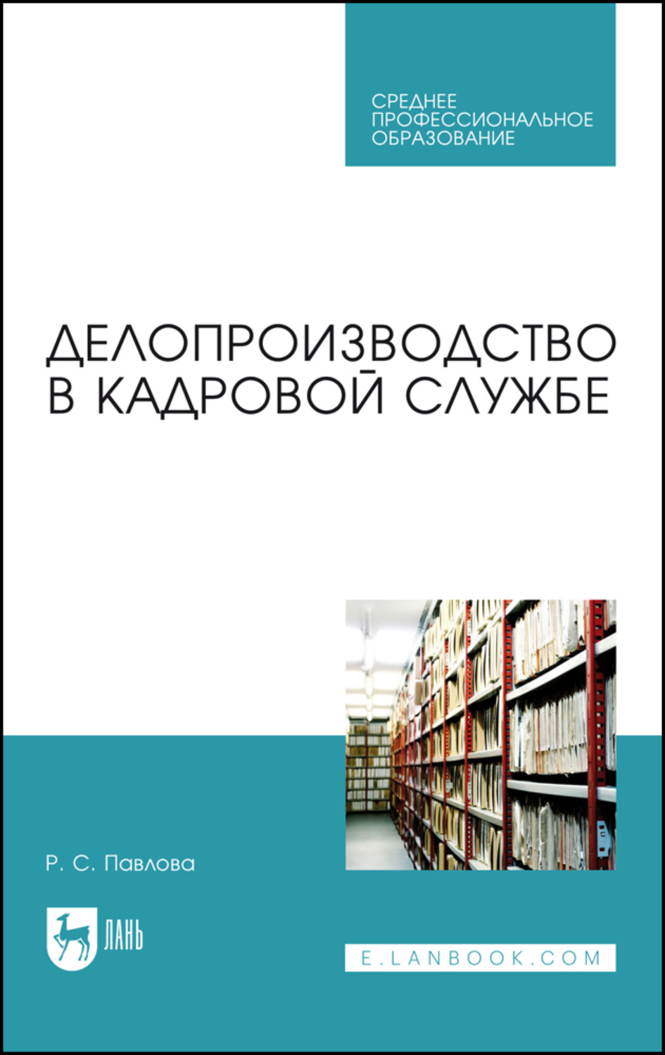 «Делопроизводство в кадровой службе. Учебное пособие для СПО», Р. С ...