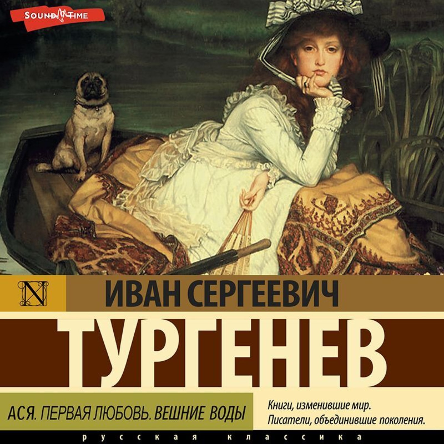 Аудиокнига Ася. Первая любовь. Вешние воды, Иван Тургенев – слушать ...